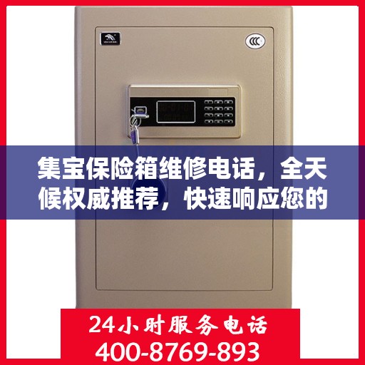 集宝保险箱维修电话，全天候权威推荐，快速响应您的维修需求