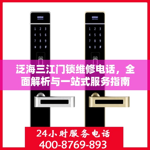 泛海三江门锁维修电话，全面解析与一站式服务指南