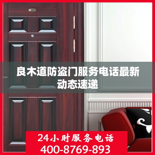 良木道防盗门服务电话最新动态速递