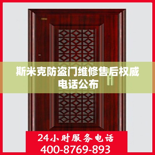 斯米克防盗门维修售后权威电话公布