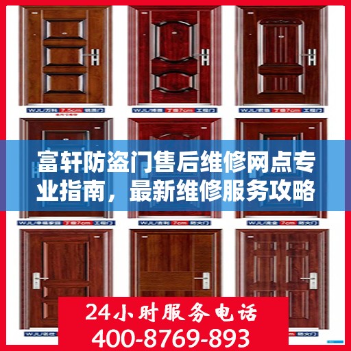 富轩防盗门售后维修网点专业指南，最新维修服务攻略