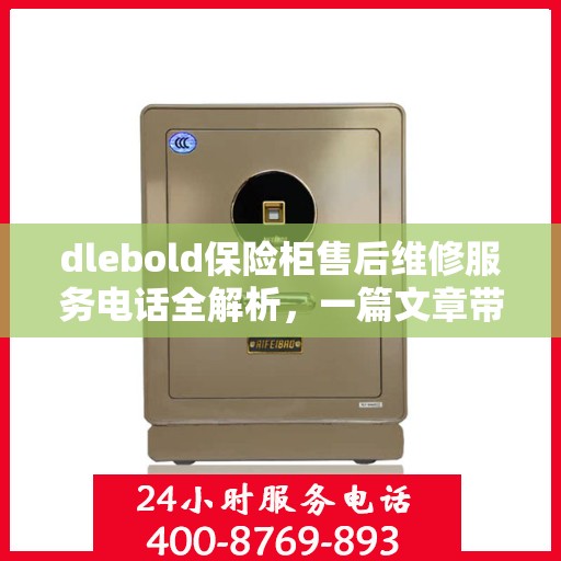 dlebold保险柜售后维修服务电话全解析，一篇文章带你了解售后保障