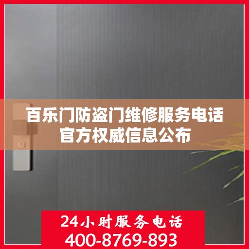 百乐门防盗门维修服务电话官方权威信息公布
