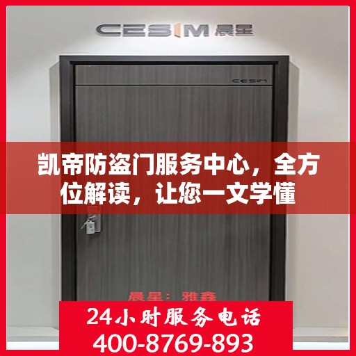 凯帝防盗门服务中心，全方位解读，让您一文学懂
