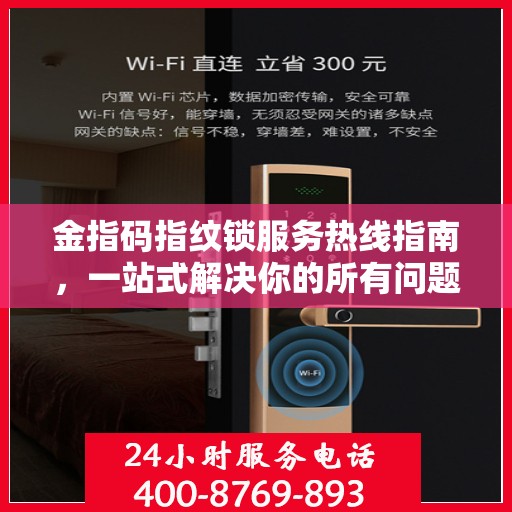 金指码指纹锁服务热线指南，一站式解决你的所有问题