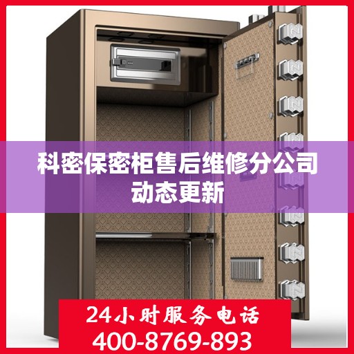 科密保密柜售后维修分公司动态更新