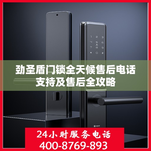 劲圣盾门锁全天候售后电话支持及售后全攻略