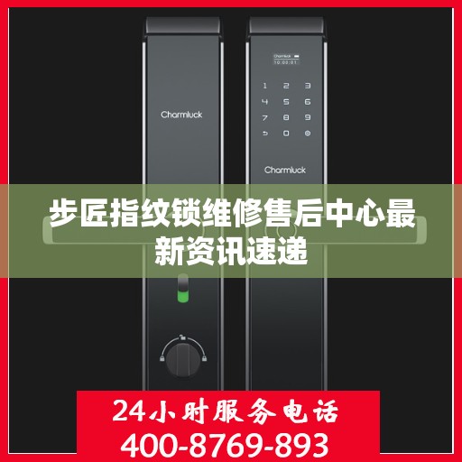 步匠指纹锁维修售后中心最新资讯速递