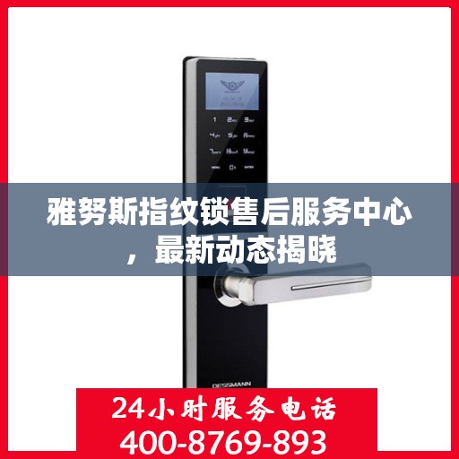 雅努斯指纹锁售后服务中心，最新动态揭晓