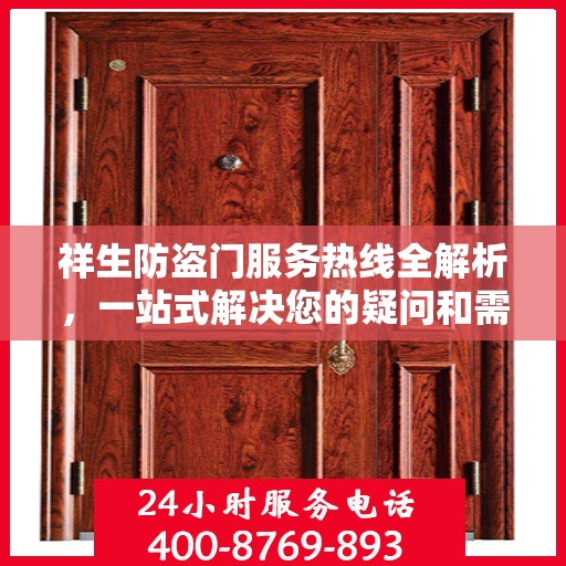 祥生防盗门服务热线全解析，一站式解决您的疑问和需求