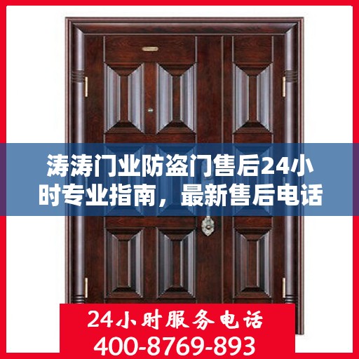 涛涛门业防盗门售后24小时专业指南，最新售后电话与攻略