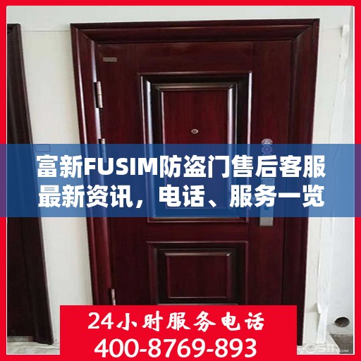 富新FUSIM防盗门售后客服最新资讯，电话、服务一览