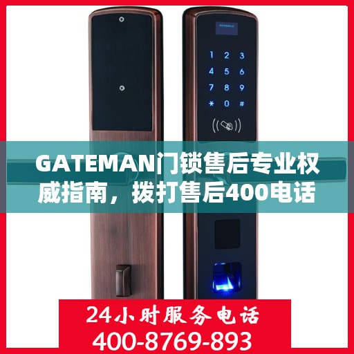 GATEMAN门锁售后专业权威指南，拨打售后400电话，一站式解决您的需求！