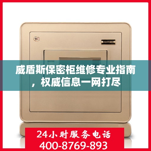 威盾斯保密柜维修专业指南，权威信息一网打尽