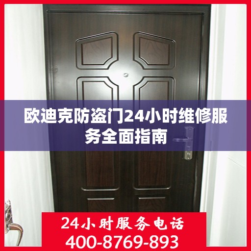 欧迪克防盗门24小时维修服务全面指南