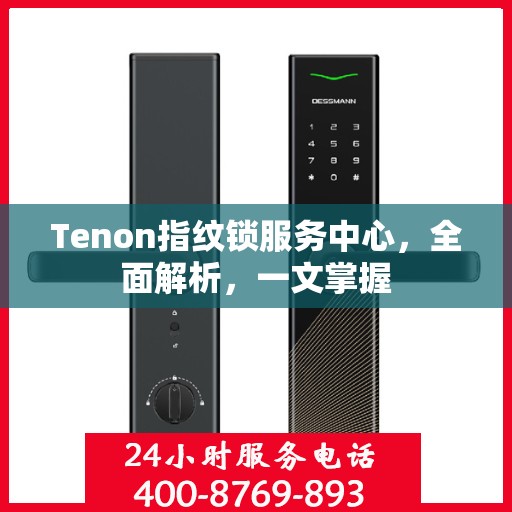 Tenon指纹锁服务中心，全面解析，一文掌握