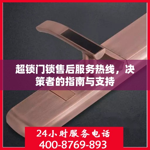 超锁门锁售后服务热线，决策者的指南与支持