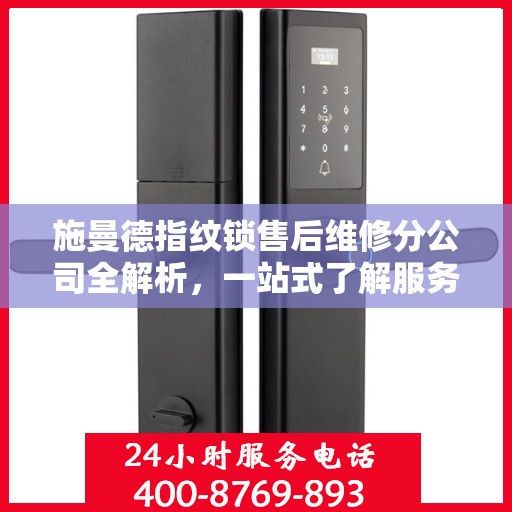 施曼德指纹锁售后维修分公司全解析，一站式了解服务流程与保障