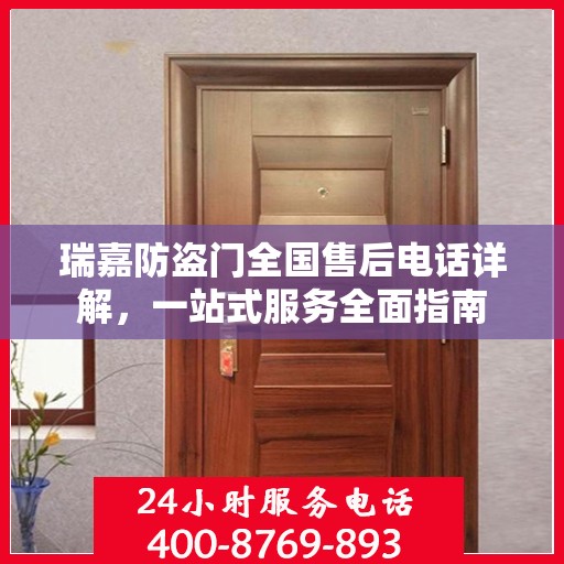 瑞嘉防盗门全国售后电话详解，一站式服务全面指南