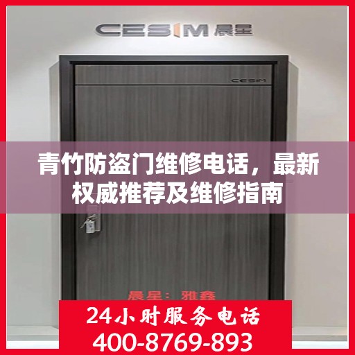 青竹防盗门维修电话，最新权威推荐及维修指南