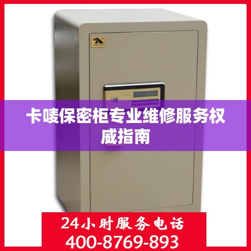 卡唛保密柜专业维修服务权威指南