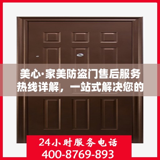 美心·家美防盗门售后服务热线详解，一站式解决您的疑问和需求