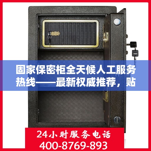 固家保密柜全天候人工服务热线——最新权威推荐，贴心守护您的安全需求