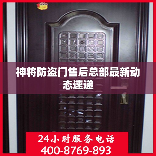 神将防盗门售后总部最新动态速递