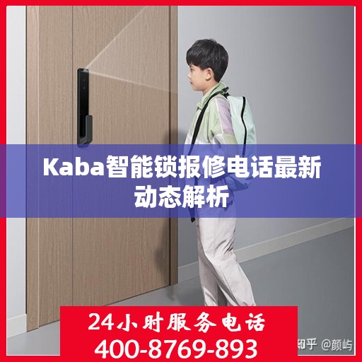 Kaba智能锁报修电话最新动态解析