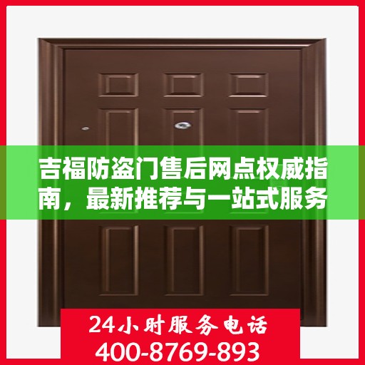 吉福防盗门售后网点权威指南，最新推荐与一站式服务