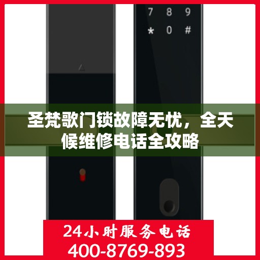 圣梵歌门锁故障无忧，全天候维修电话全攻略
