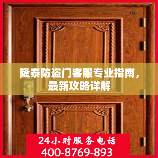 隆泰防盗门客服专业指南，最新攻略详解