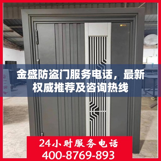 金盛防盗门服务电话，最新权威推荐及咨询热线