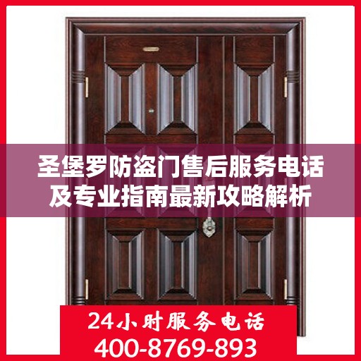 圣堡罗防盗门售后服务电话及专业指南最新攻略解析