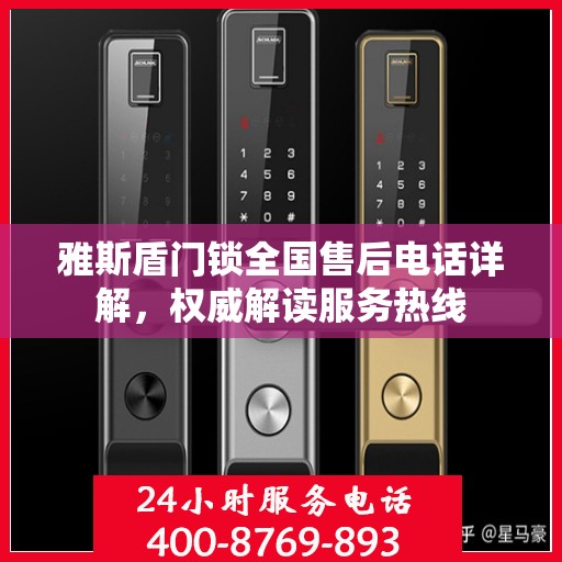 雅斯盾门锁全国售后电话详解，权威解读服务热线