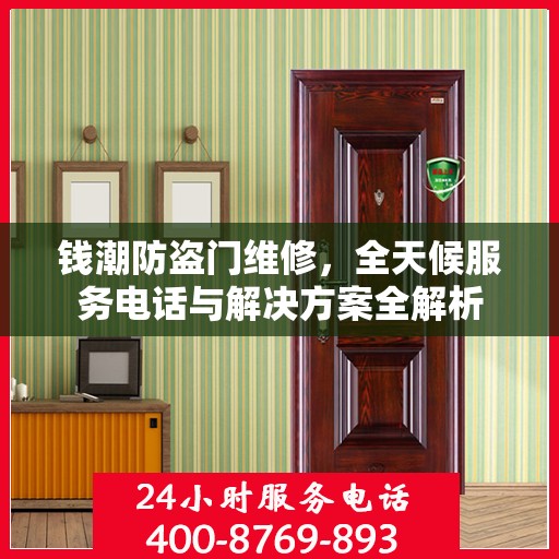 钱潮防盗门维修，全天候服务电话与解决方案全解析