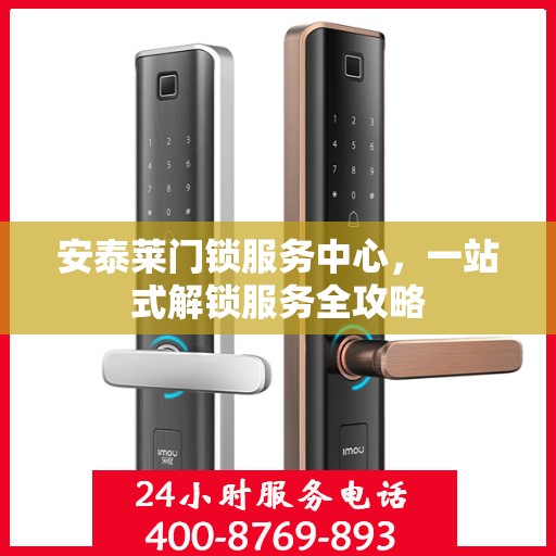 安泰莱门锁服务中心，一站式解锁服务全攻略