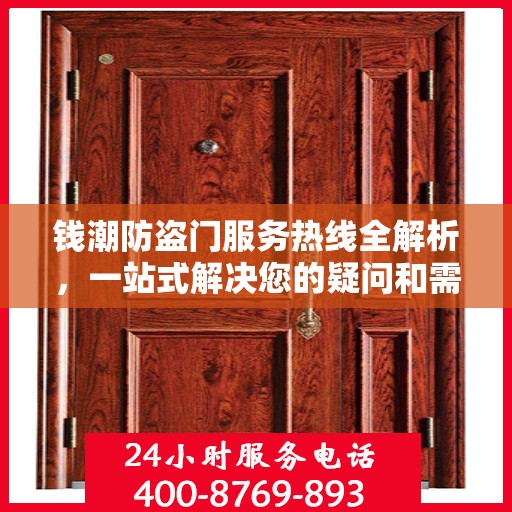 钱潮防盗门服务热线全解析，一站式解决您的疑问和需求