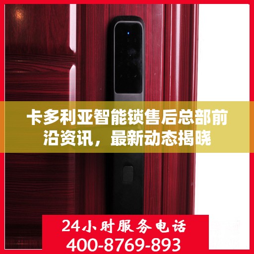 卡多利亚智能锁售后总部前沿资讯，最新动态揭晓