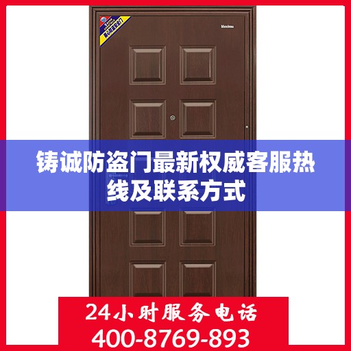 铸诚防盗门最新权威客服热线及联系方式