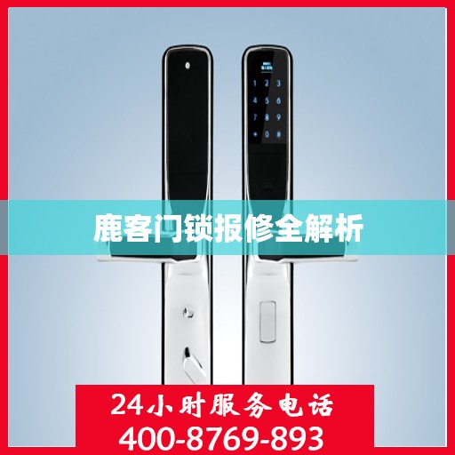 鹿客门锁报修全解析