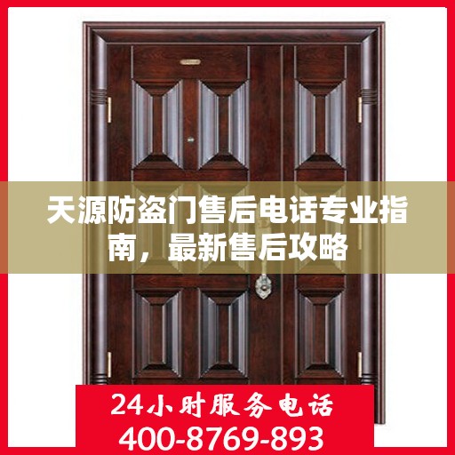 天源防盗门售后电话专业指南，最新售后攻略