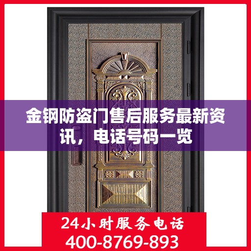 金钢防盗门售后服务最新资讯，电话号码一览