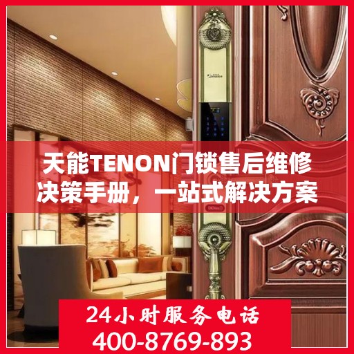 天能TENON门锁售后维修决策手册，一站式解决方案指南