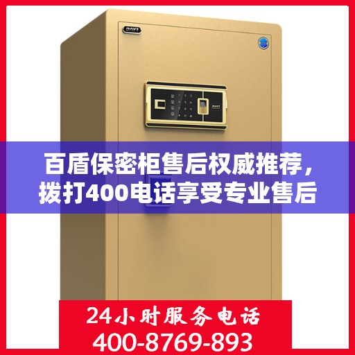 百盾保密柜售后权威推荐，拨打400电话享受专业售后服务保障