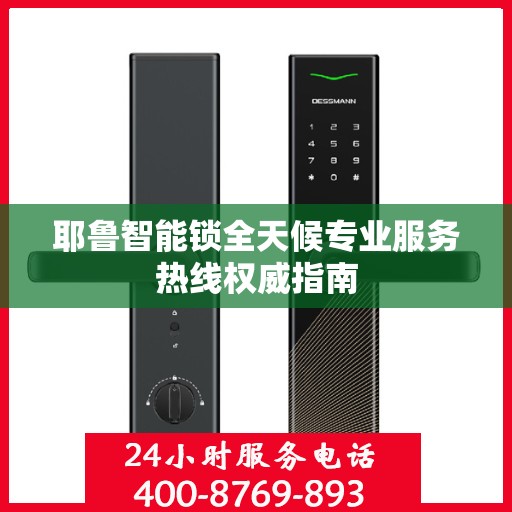 耶鲁智能锁全天候专业服务热线权威指南