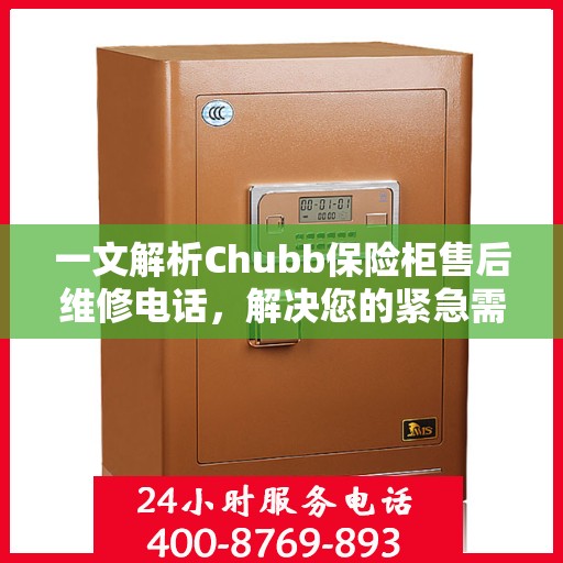 一文解析Chubb保险柜售后维修电话，解决您的紧急需求
