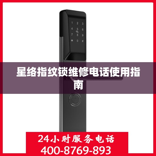 星络指纹锁维修电话使用指南