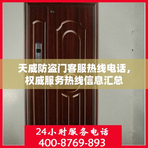 天威防盗门客服热线电话，权威服务热线信息汇总
