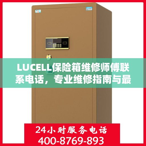 LUCELL保险箱维修师傅联系电话，专业维修指南与最新攻略